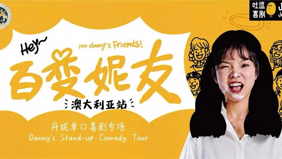 墨尔本站｜脱口秀和Ta的朋友3卡司｜丹妮单口喜剧专场「百变妮友」
