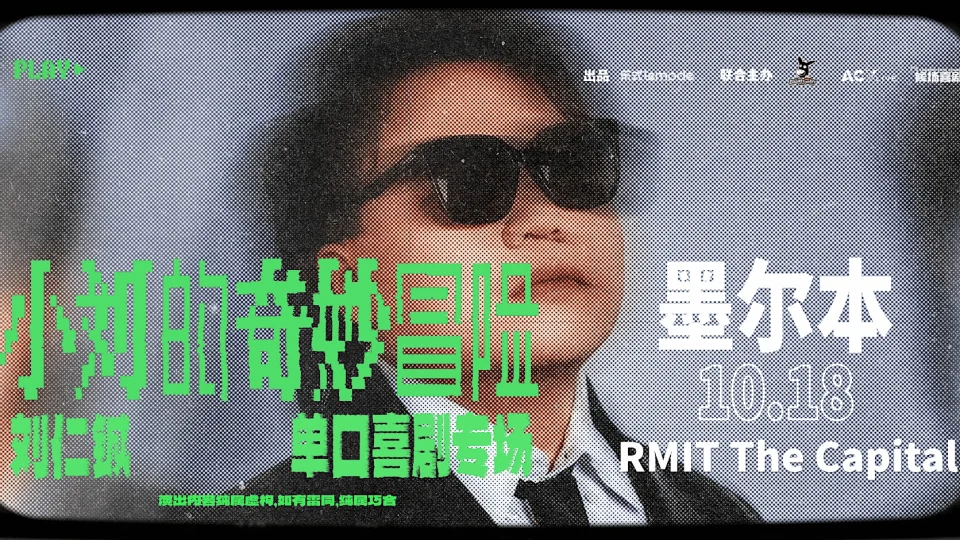 Liu Rencheng刘仁铖脱口秀专场《小刘的奇妙冒险》— 墨尔本站
